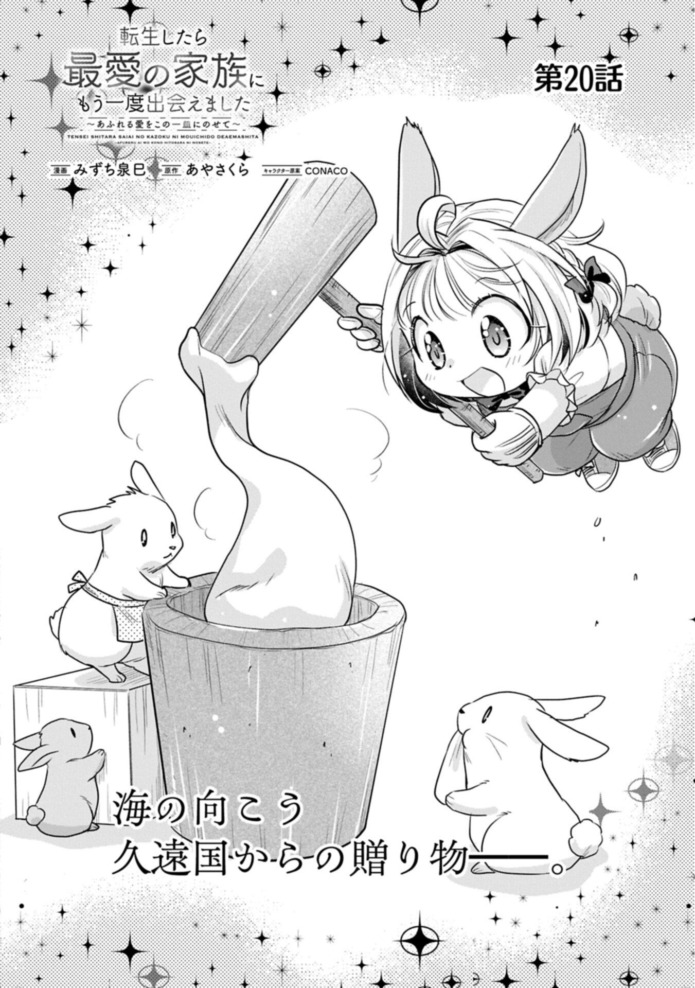 Tensei shitara Saiai no Kazoku ni Mouichido Deaemashita - Afureru Ai wo Kono Hitosara ni Nosete Chapter 20.1 2ページ