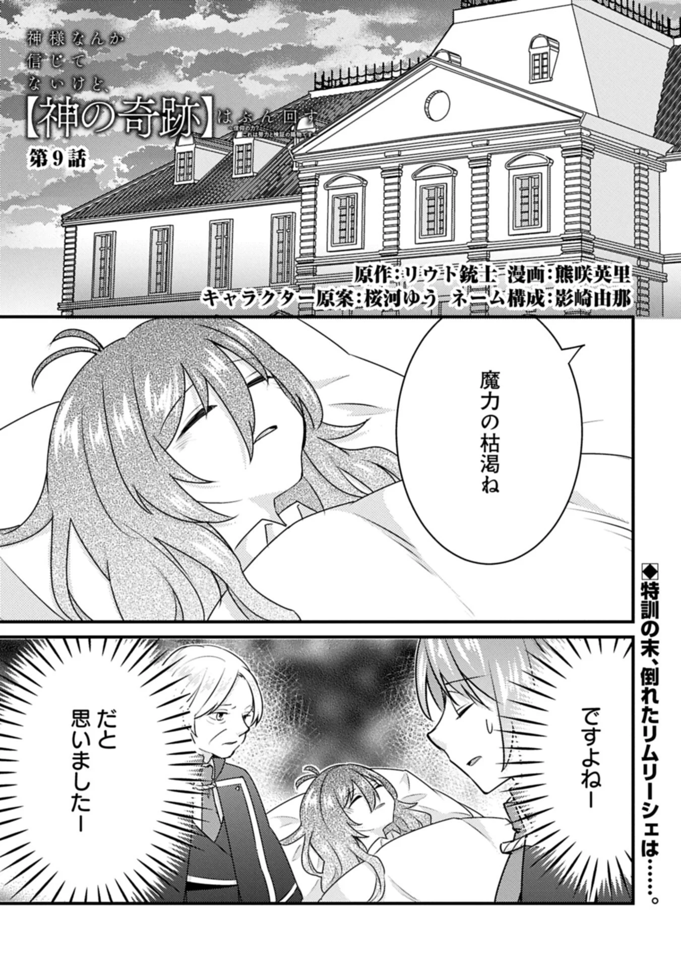 Kamisama Nanka Shinjitenai Kedo, Kami No Kiseki Wa Bunmawasu shinkou No Chikara Chapter 9.1 1ページ