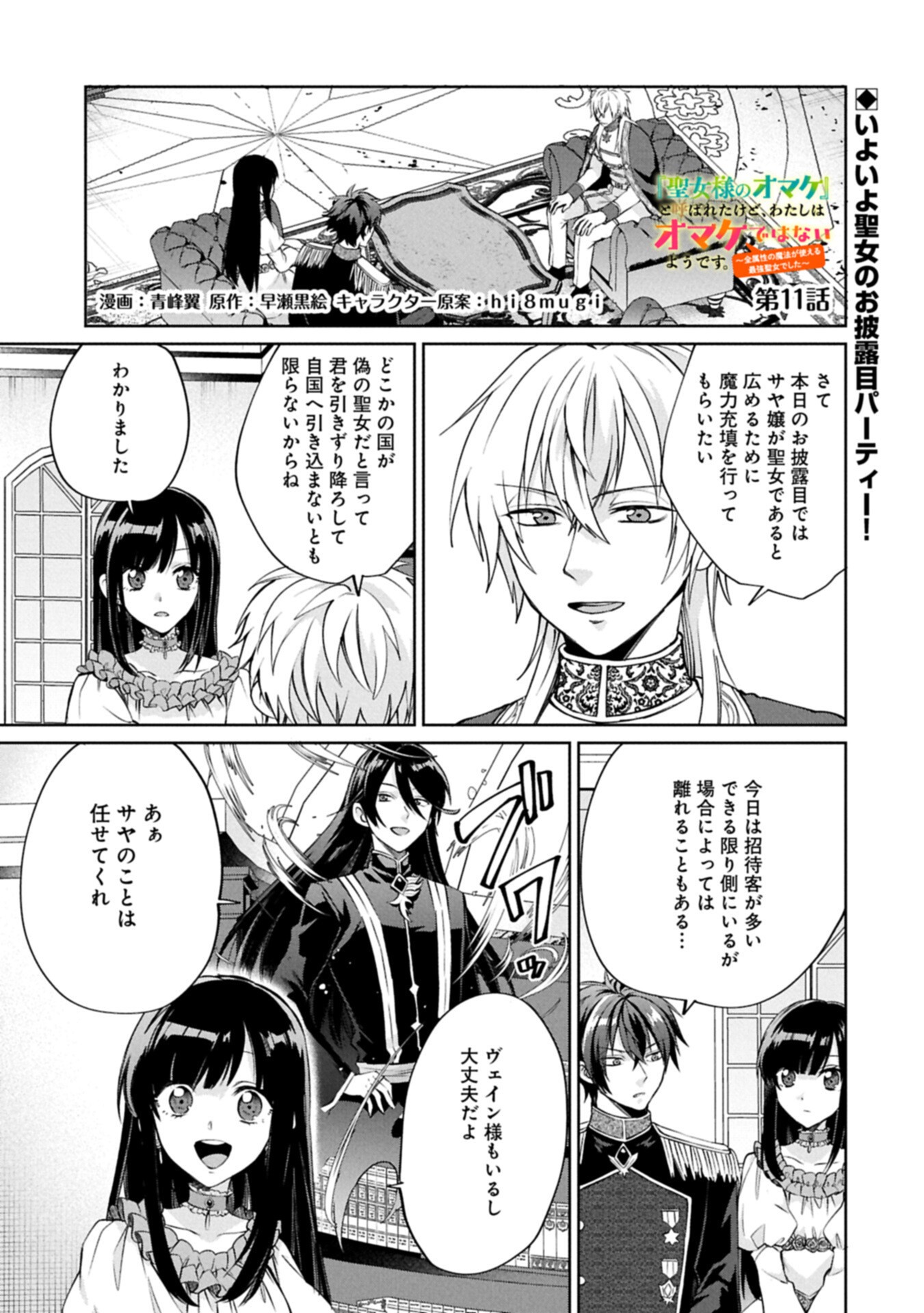 “Seijo-sama no Omake” to Yobareta kedo, Watashi wa Omake dewanai You desu. Chapter 11.1 1ページ