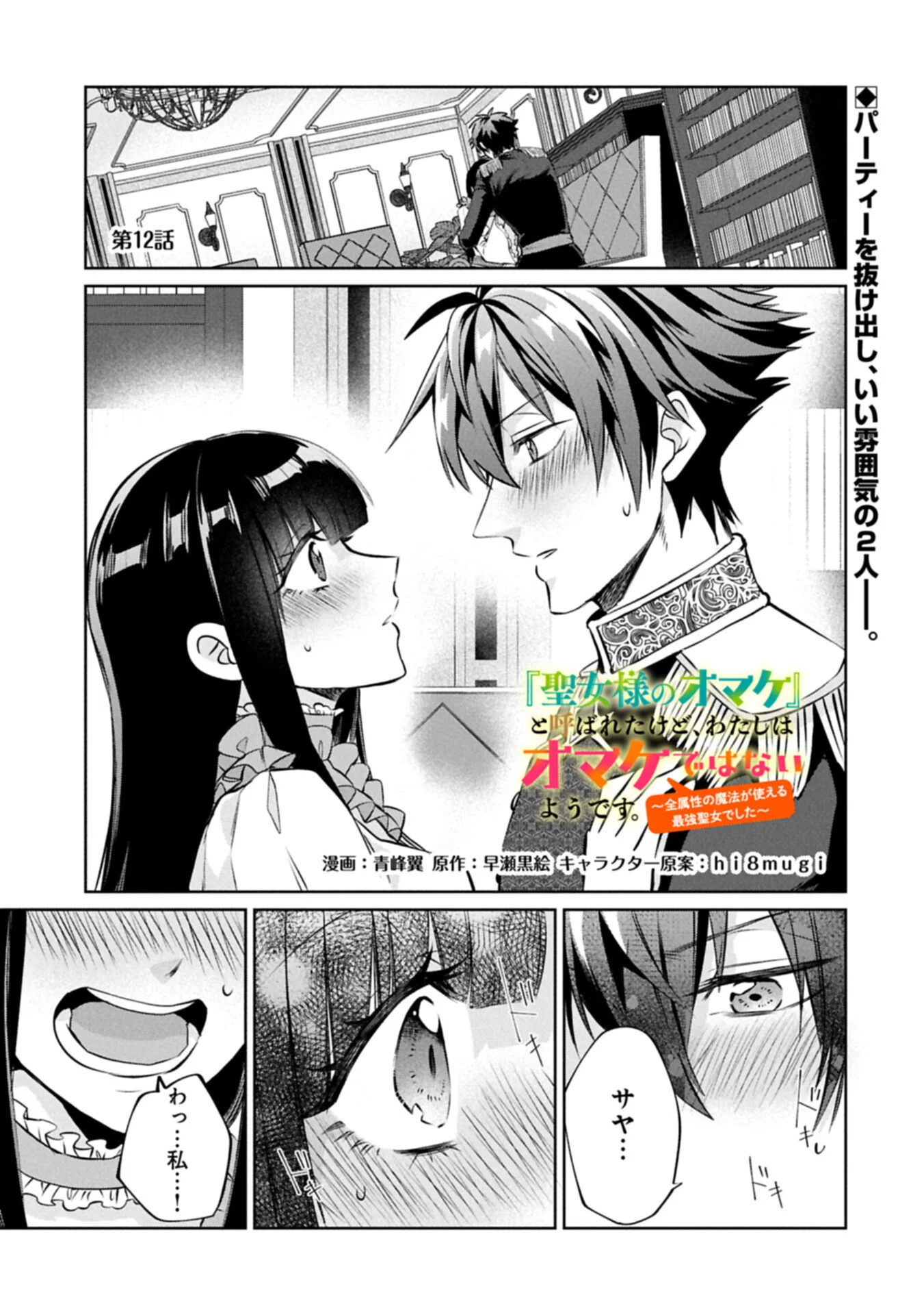 “Seijo-sama no Omake” to Yobareta kedo, Watashi wa Omake dewanai You desu. Chapter 12.1 1ページ