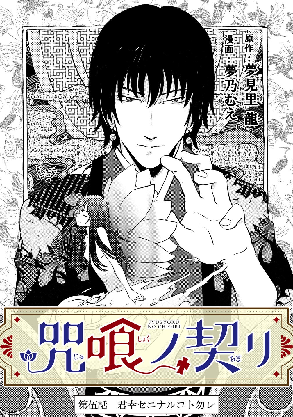 Jushoku no Chigiri Chapter 5 1ページ