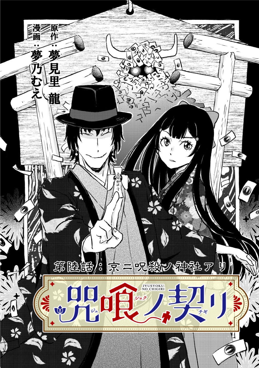 Jushoku no Chigiri Chapter 6 1ページ
