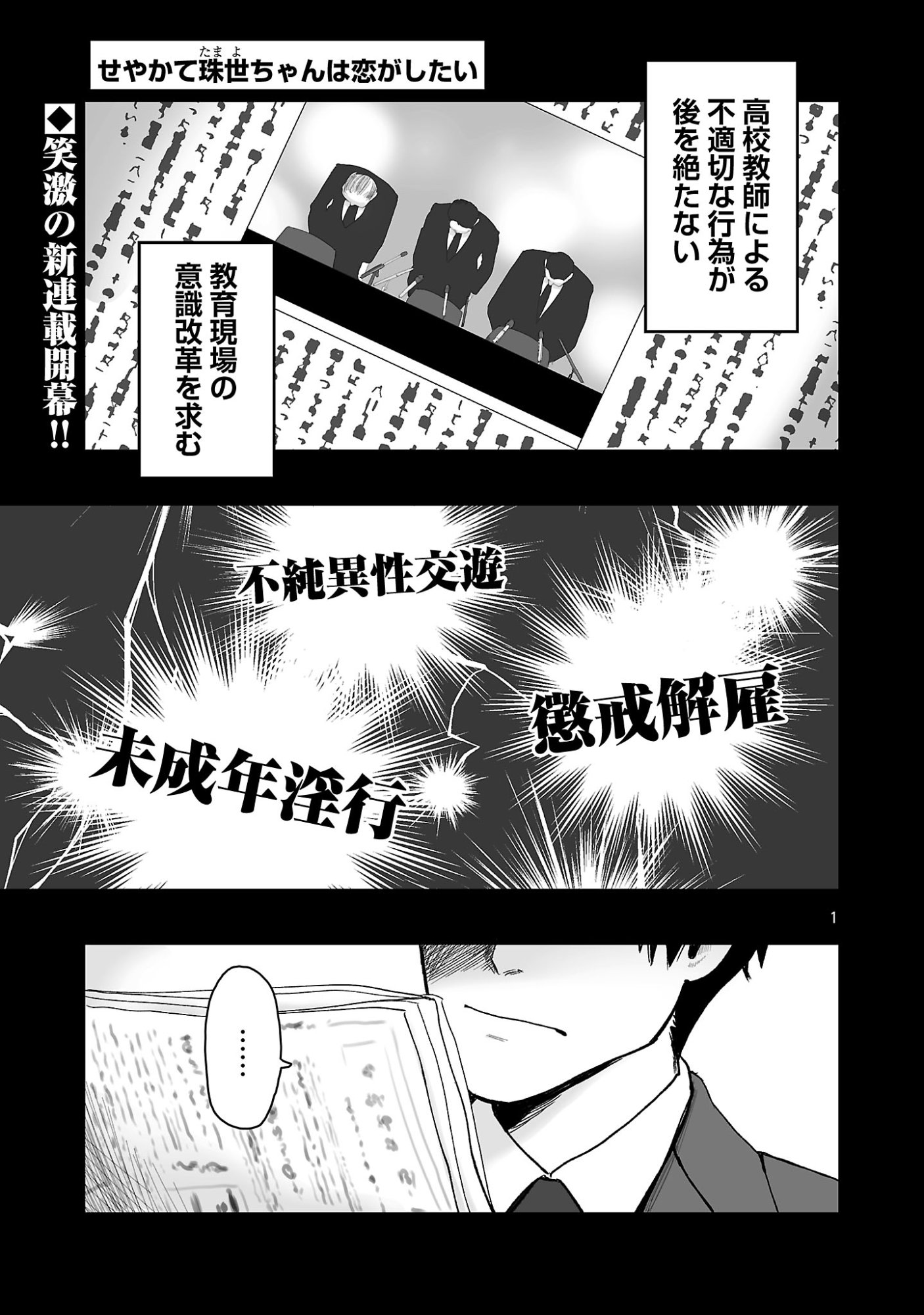 Seyakate Tamayo-chan wa Koi ga shitai Chapter 1 1ページ