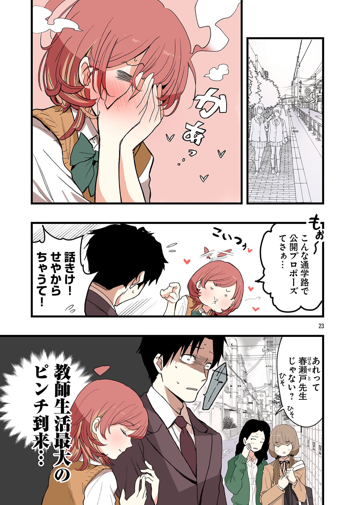 Seyakate Tamayo-chan wa Koi ga shitai Chapter 1 23ページ