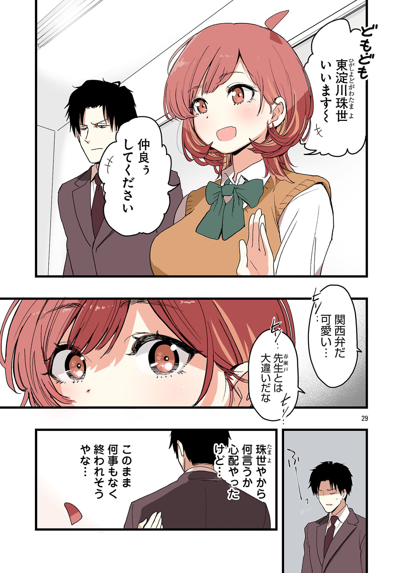 Seyakate Tamayo-chan wa Koi ga shitai Chapter 1 29ページ
