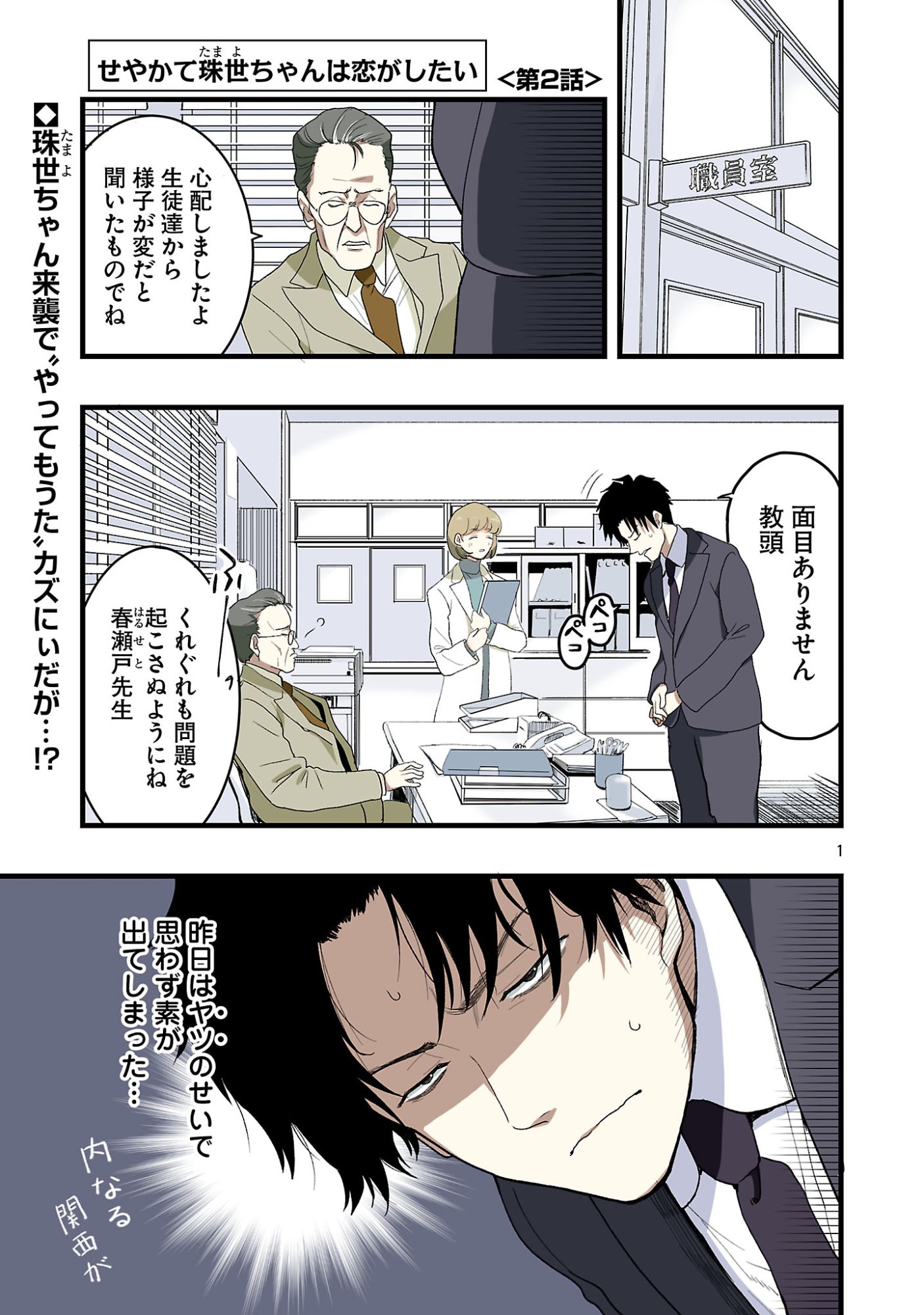 Seyakate Tamayo-chan wa Koi ga shitai Chapter 2 1ページ