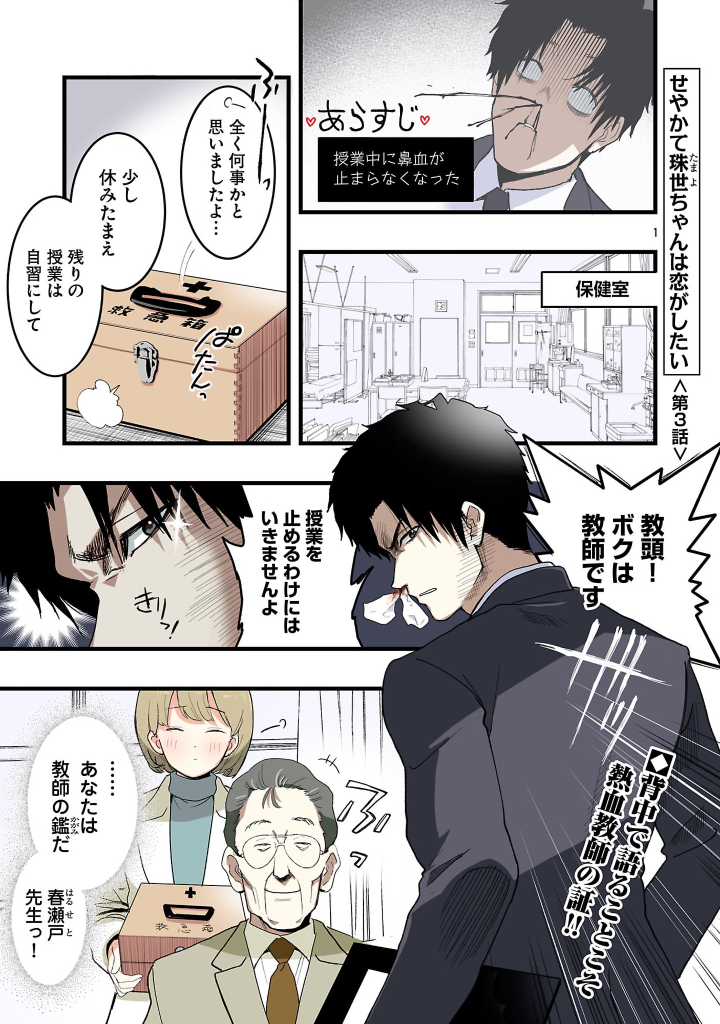 Seyakate Tamayo-chan wa Koi ga shitai Chapter 3 1ページ