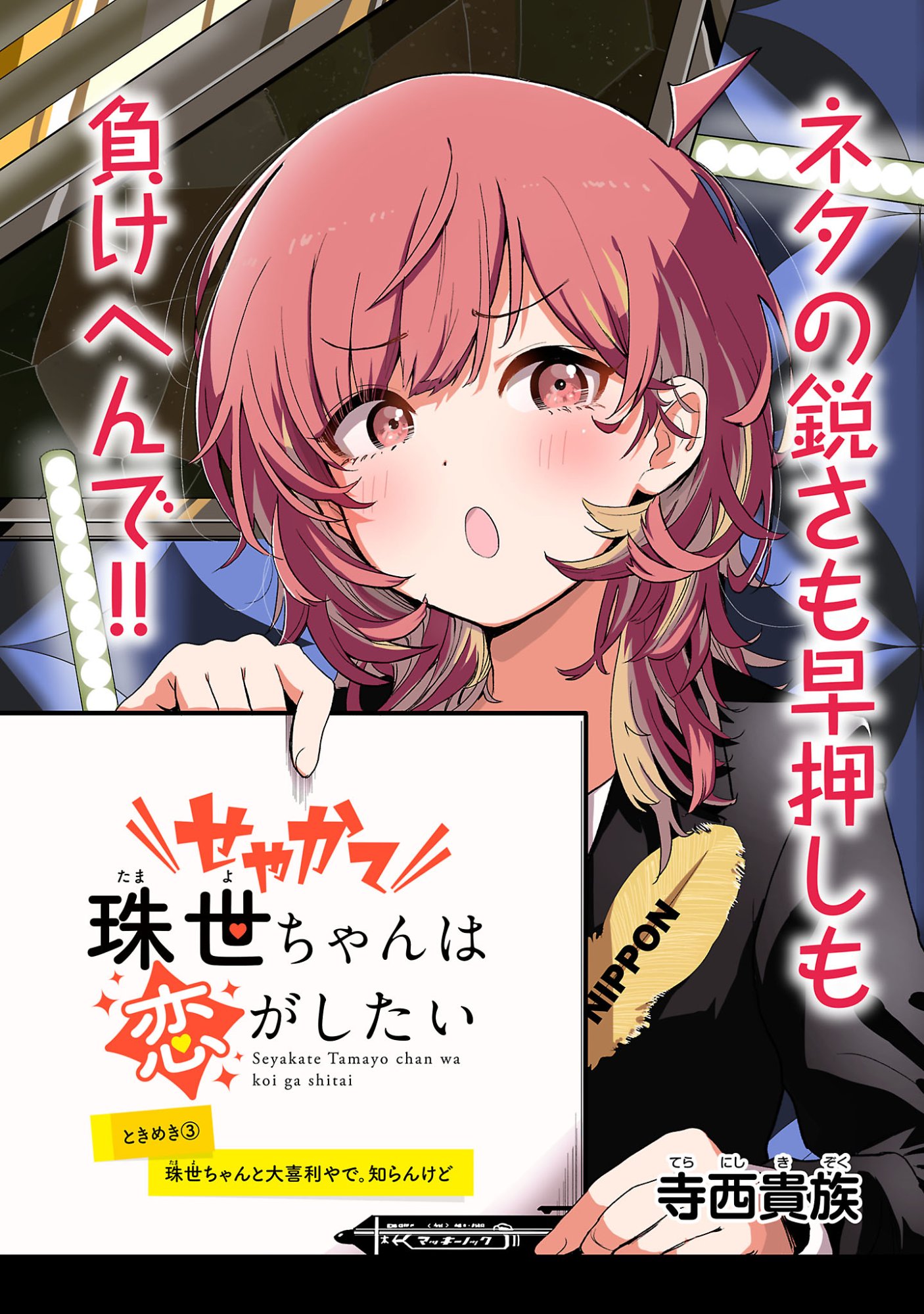 Seyakate Tamayo-chan wa Koi ga shitai Chapter 3 2ページ