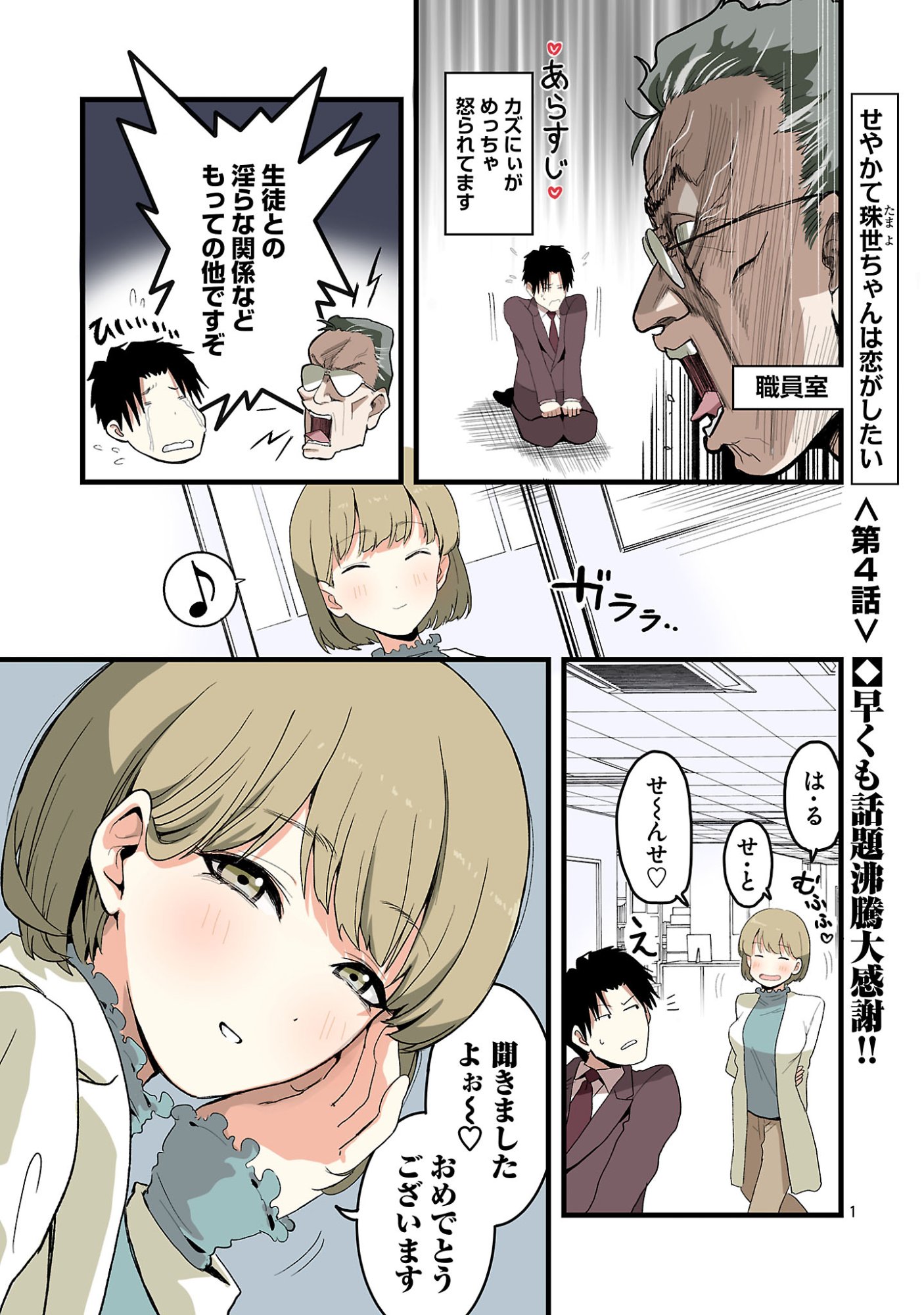 Seyakate Tamayo-chan wa Koi ga shitai Chapter 4 1ページ