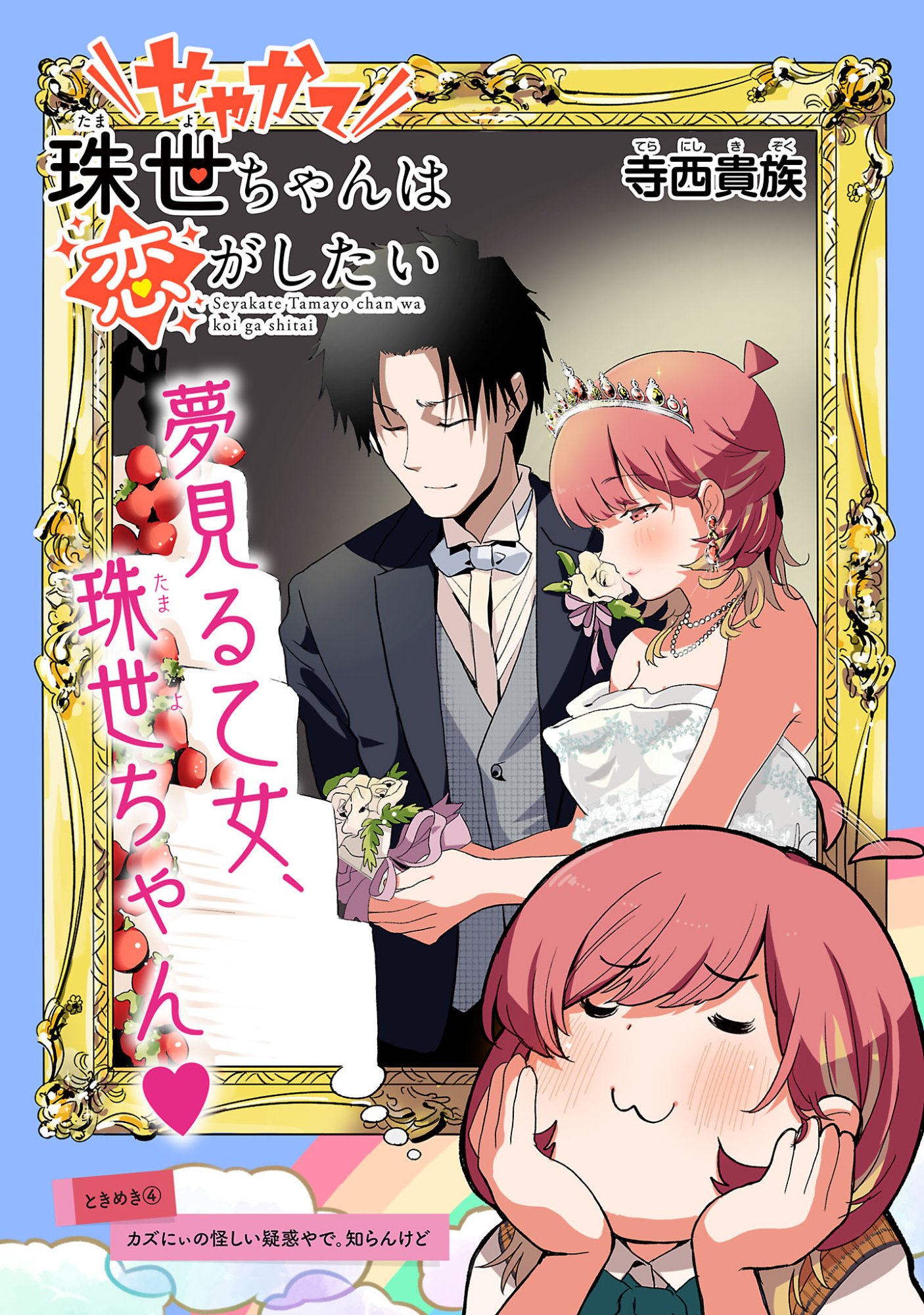 Seyakate Tamayo-chan wa Koi ga shitai Chapter 4 3ページ