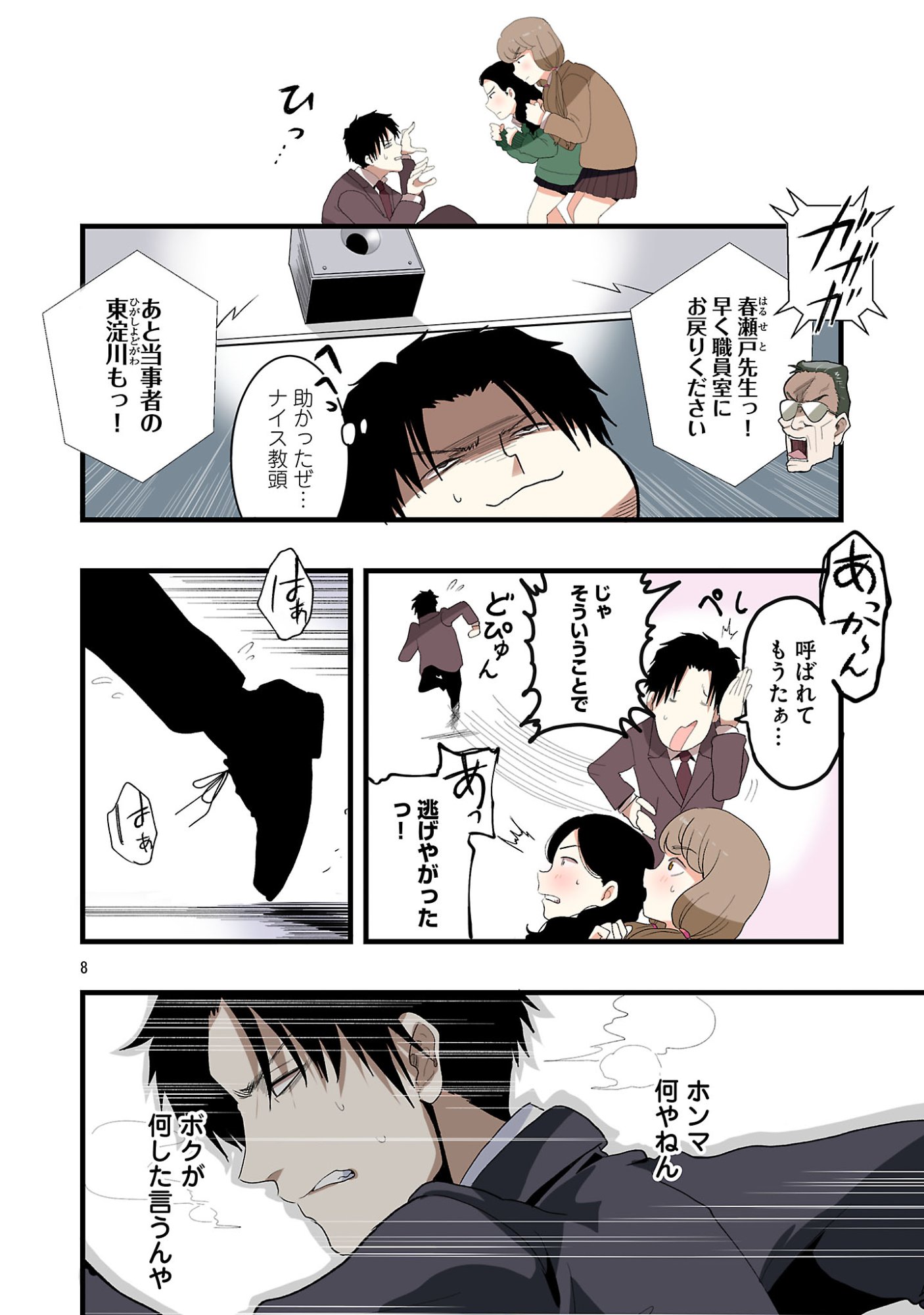 Seyakate Tamayo-chan wa Koi ga shitai Chapter 4 8ページ