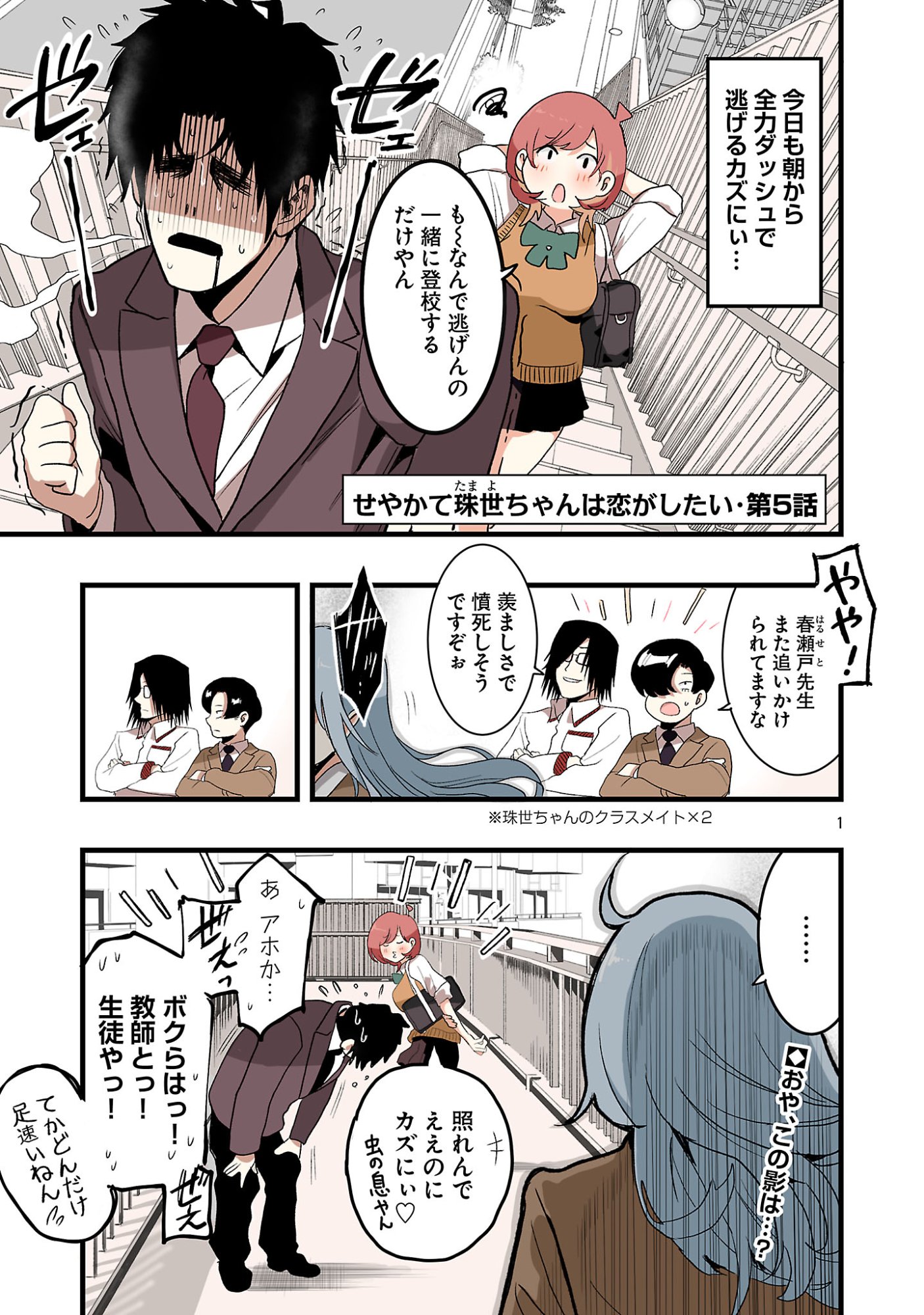 Seyakate Tamayo-chan wa Koi ga shitai Chapter 5 1ページ