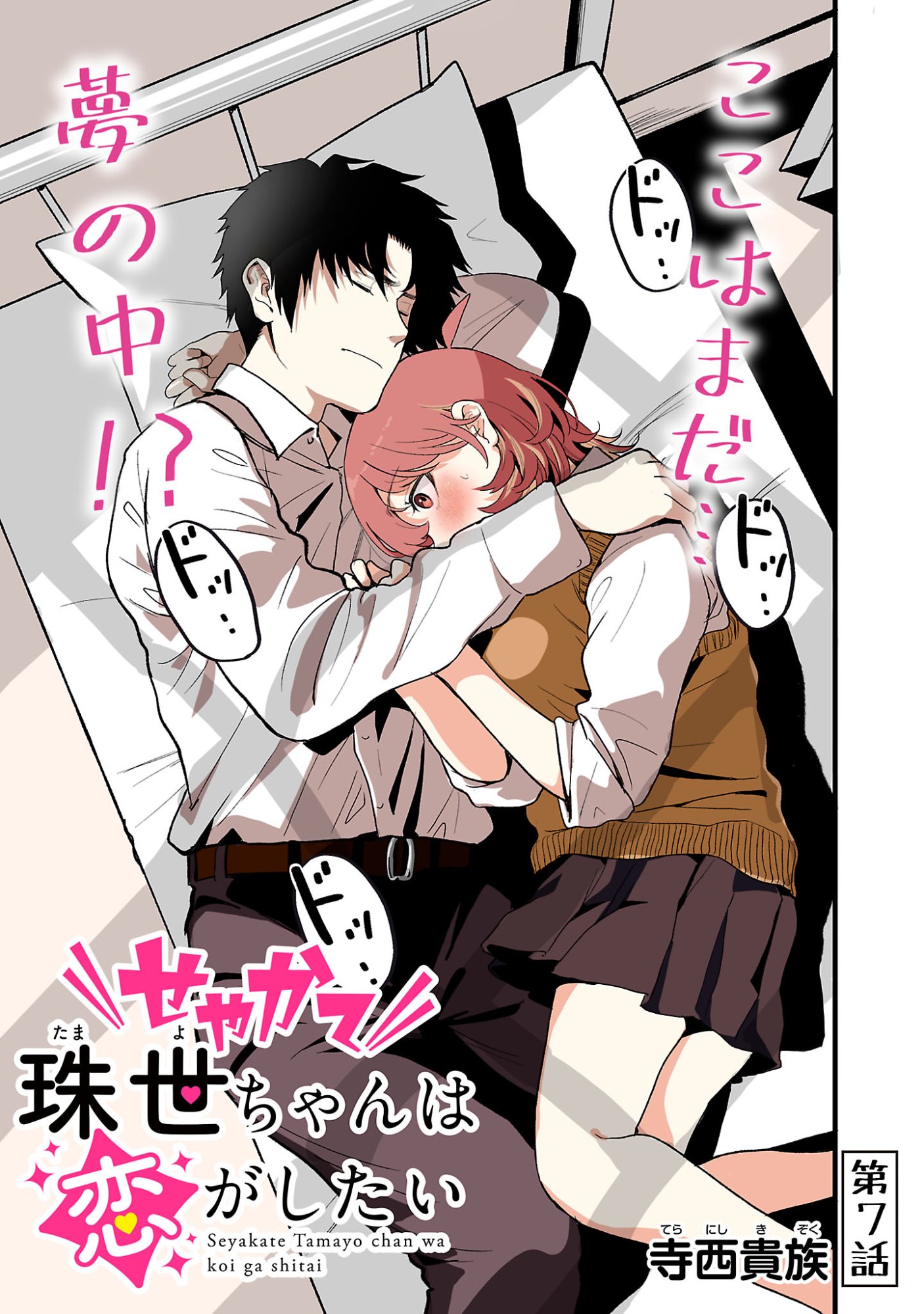 Seyakate Tamayo-chan wa Koi ga shitai Chapter 7 1ページ