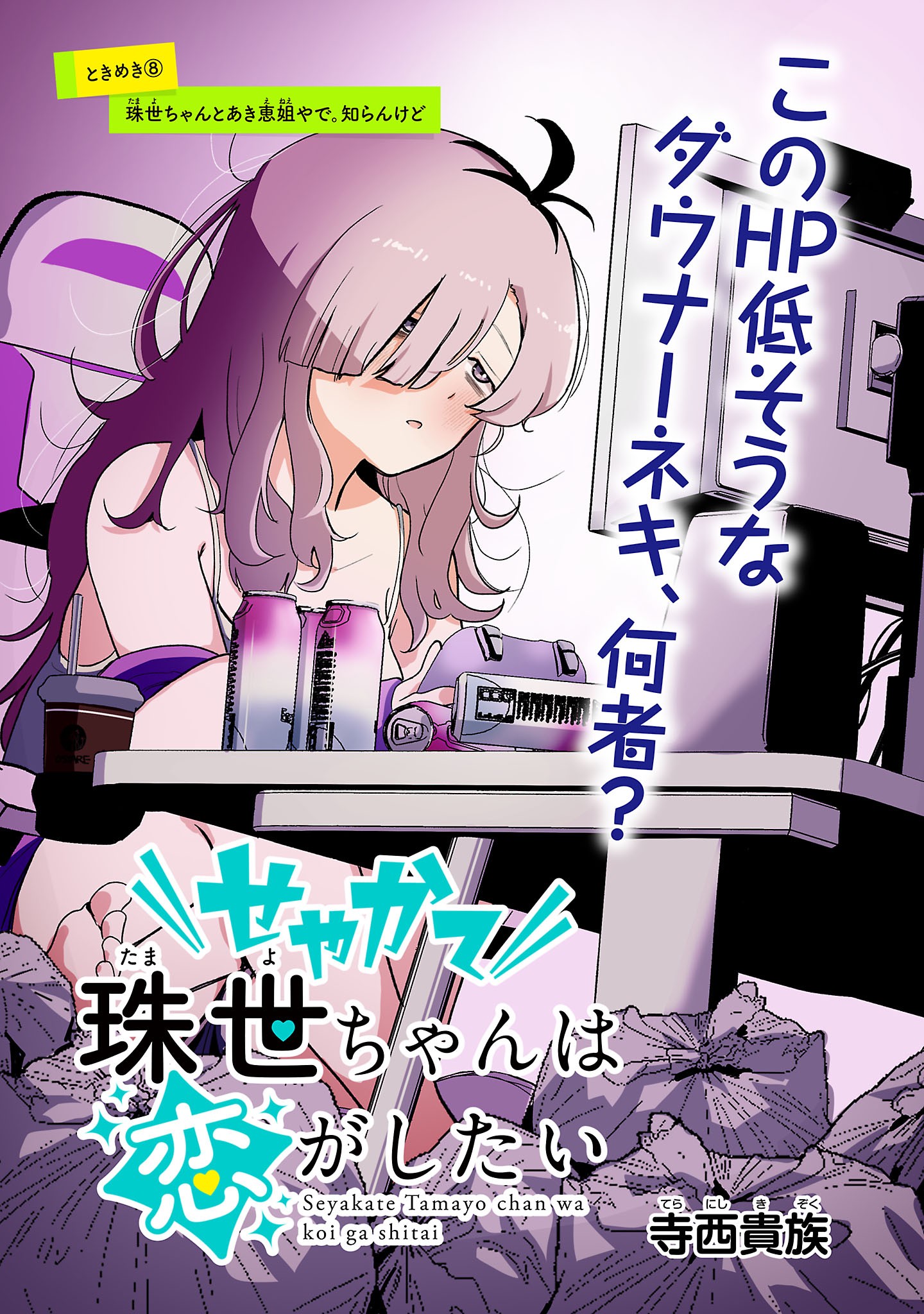Seyakate Tamayo-chan wa Koi ga shitai Chapter 8 3ページ