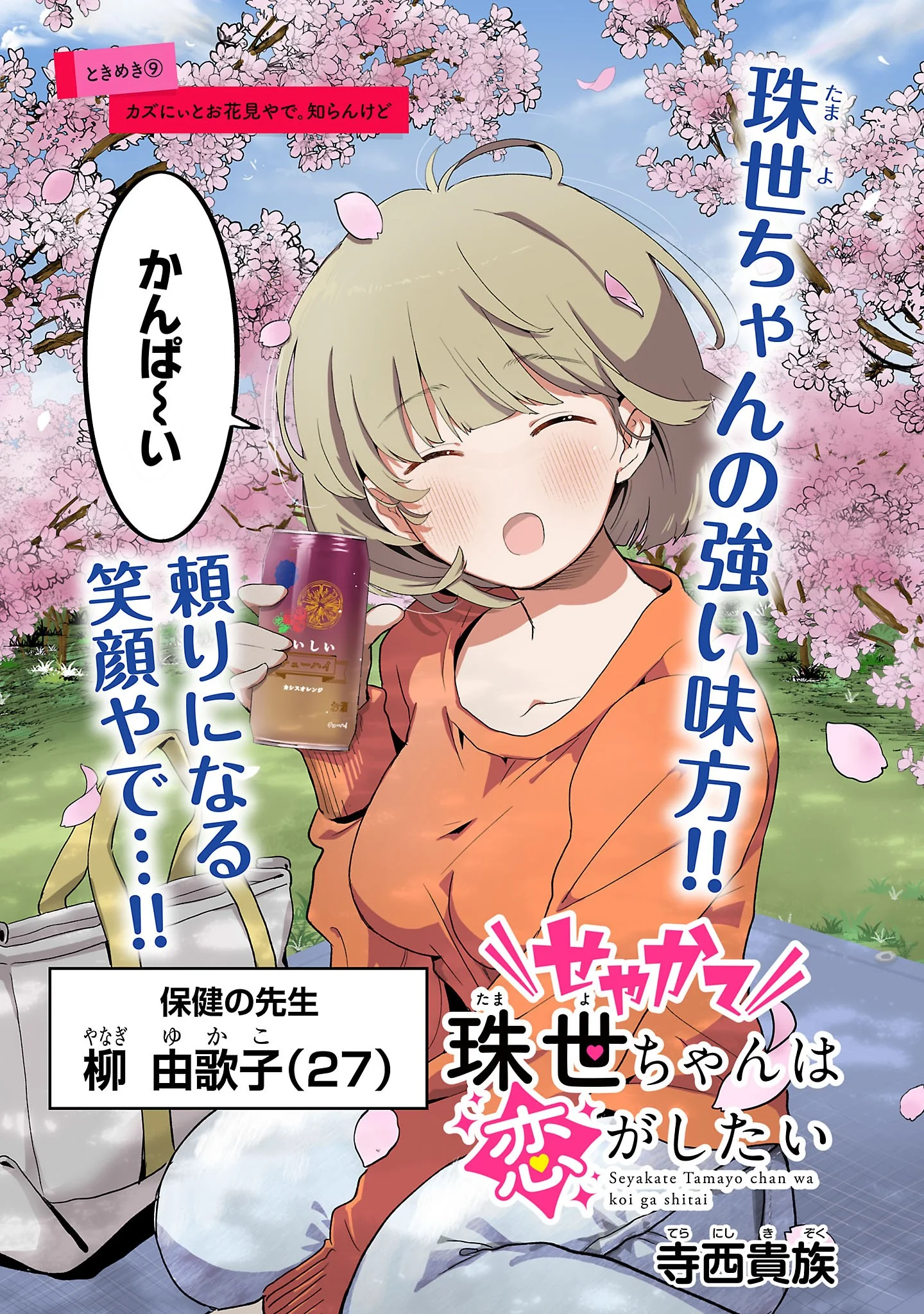 Seyakate Tamayo-chan wa Koi ga shitai Chapter 9 3ページ