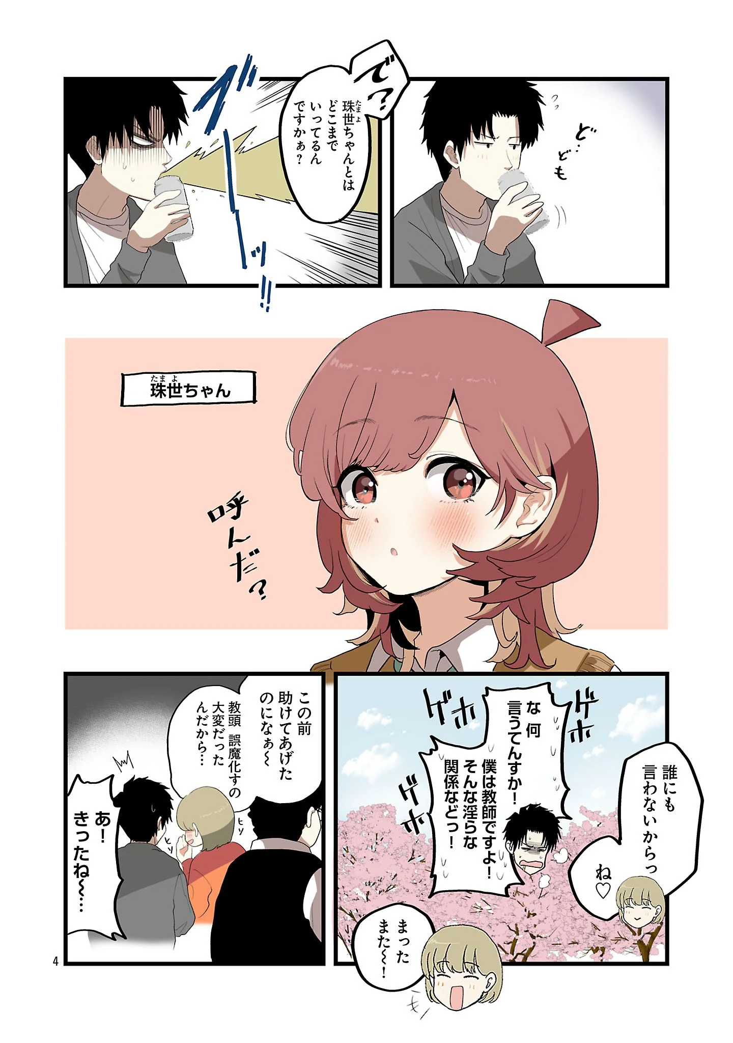Seyakate Tamayo-chan wa Koi ga shitai Chapter 9 4ページ