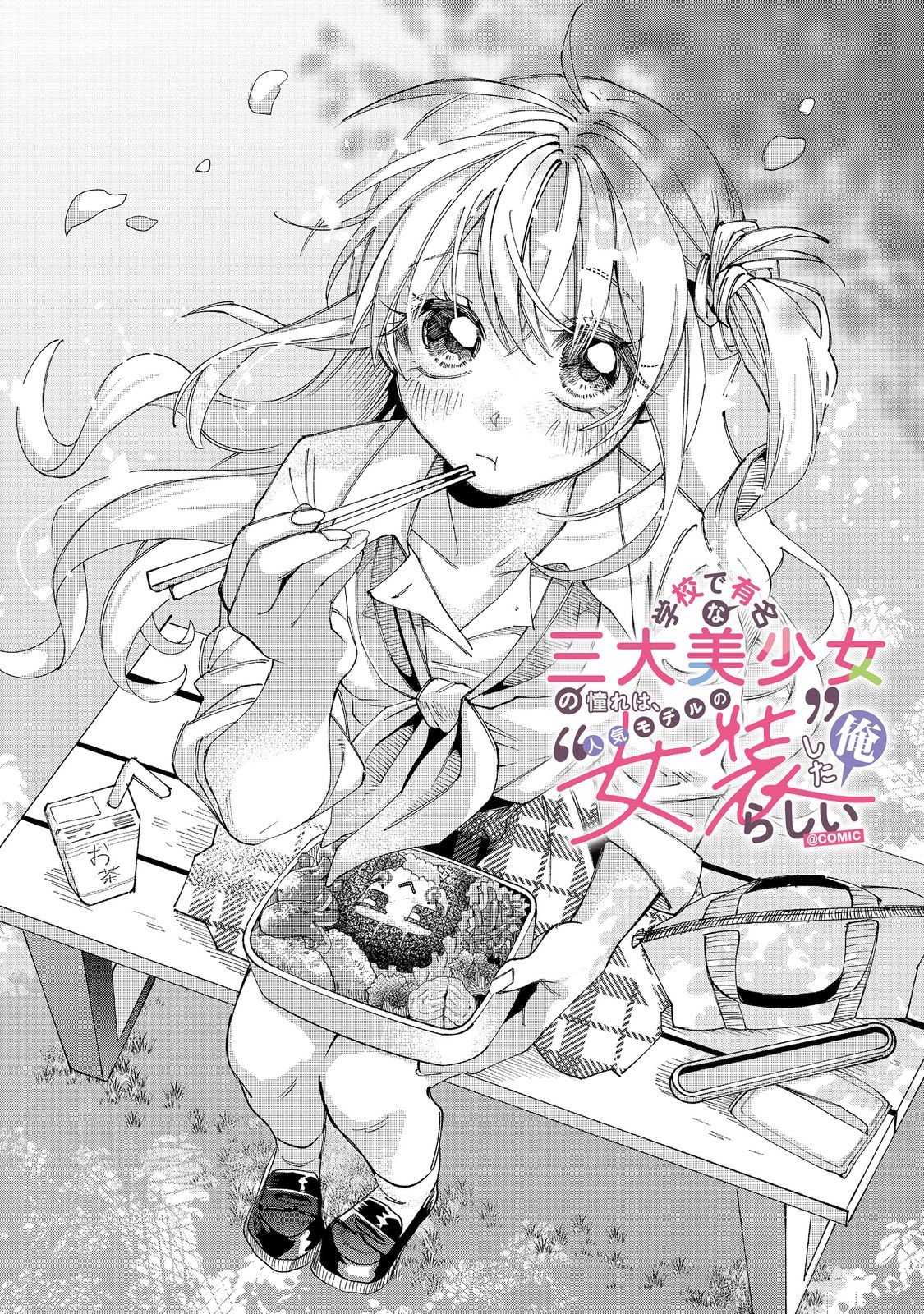 Gakkou de Yuumei na 3-Dai Bishoujo no Akogare wa, Ninki Model no Josou Shita Ore rashii Chapter 5.1 6ページ