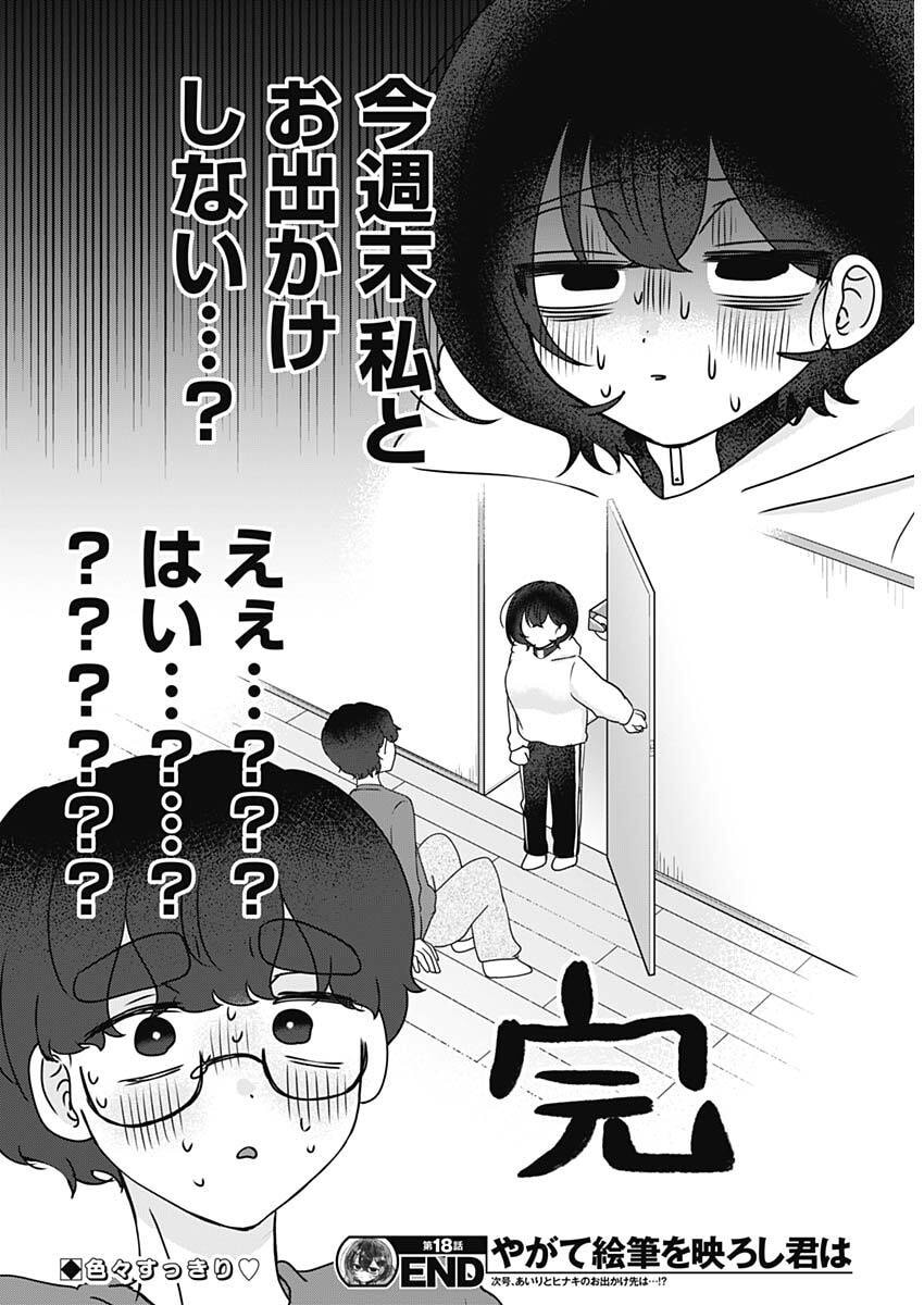 Yagate Efude o Utsuroshi Kimi wa Chapter 18 17ページ
