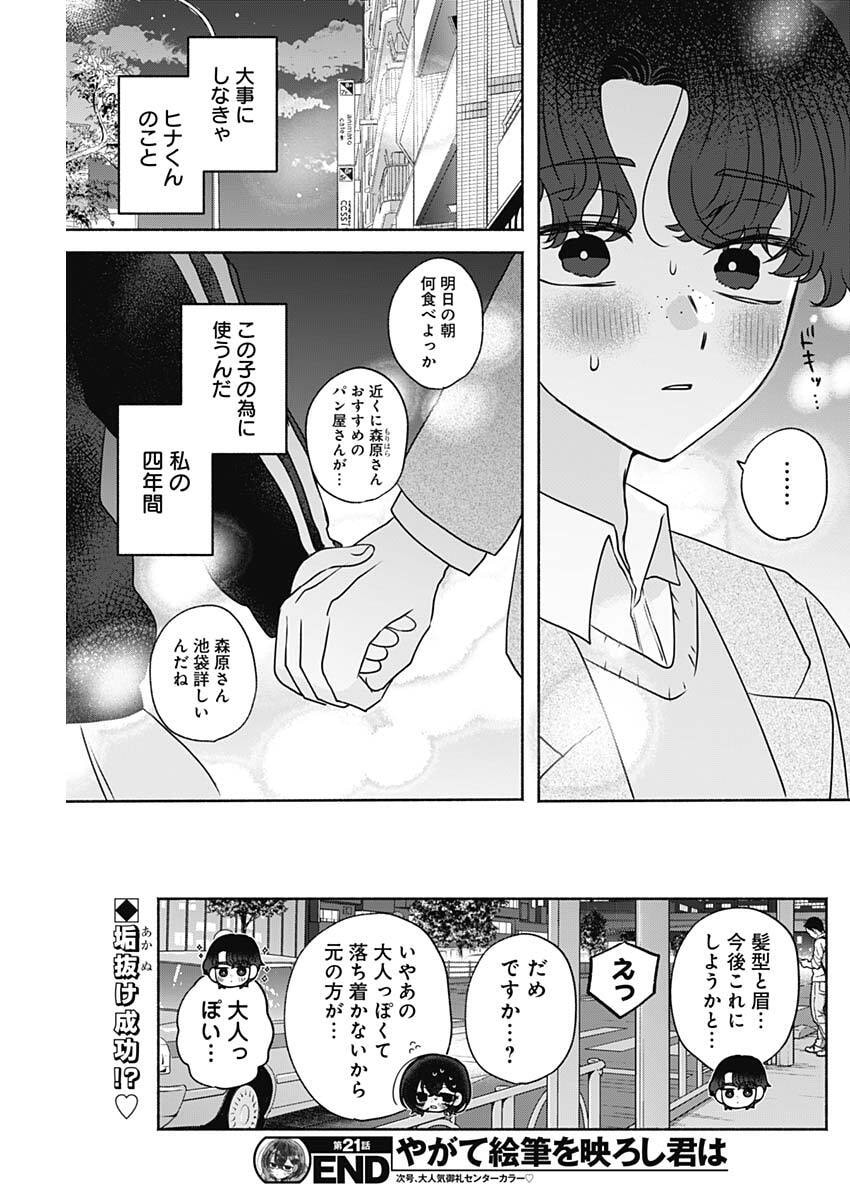 Yagate Efude o Utsuroshi Kimi wa Chapter 21 17ページ