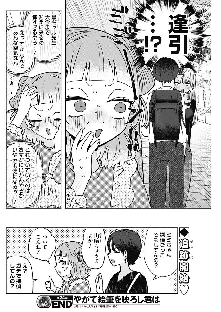 Yagate Efude o Utsuroshi Kimi wa Chapter 24 16ページ