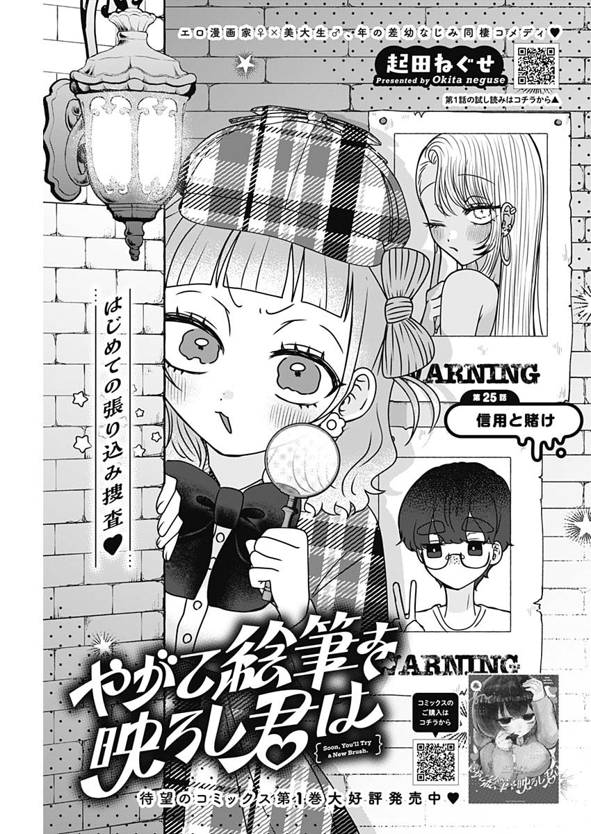 Yagate Efude o Utsuroshi Kimi wa Chapter 25 1ページ