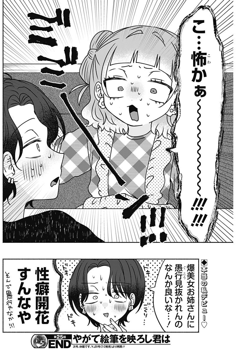 Yagate Efude o Utsuroshi Kimi wa Chapter 25 16ページ