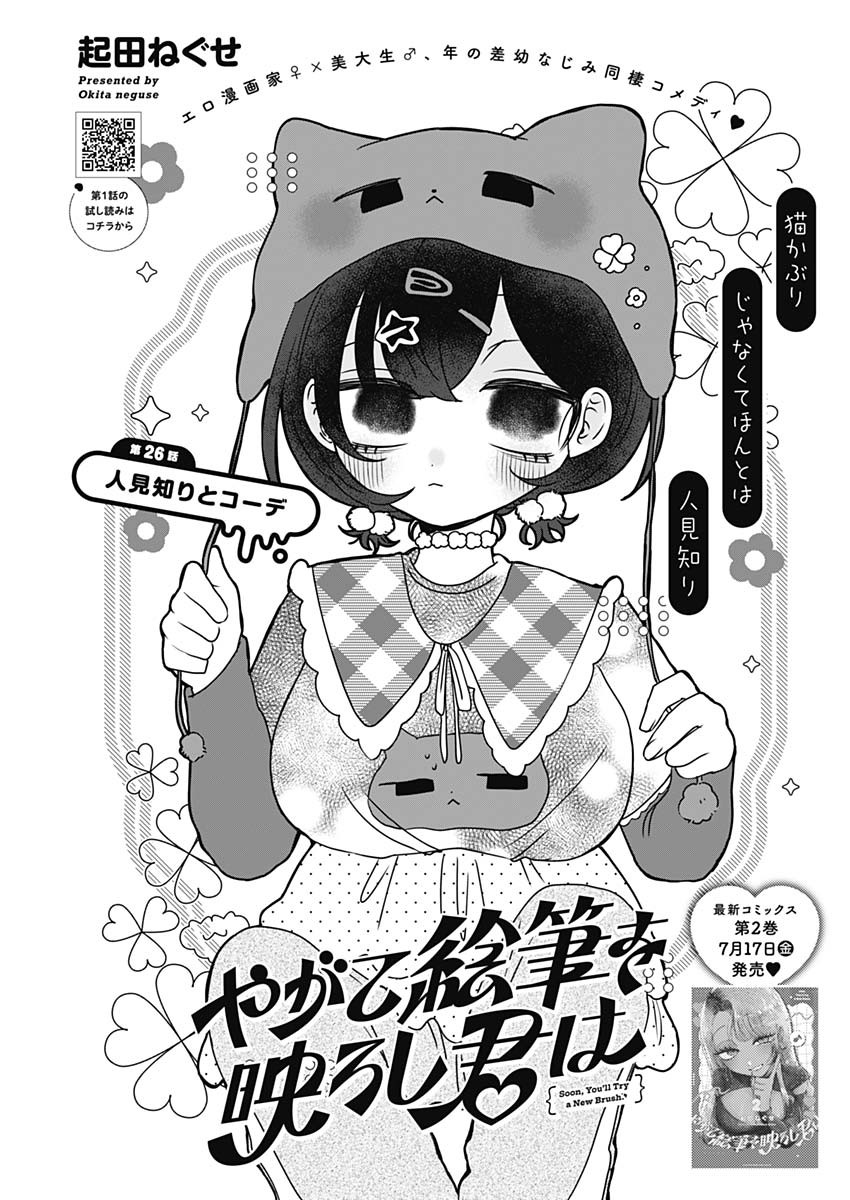 Yagate Efude o Utsuroshi Kimi wa Chapter 26 1ページ