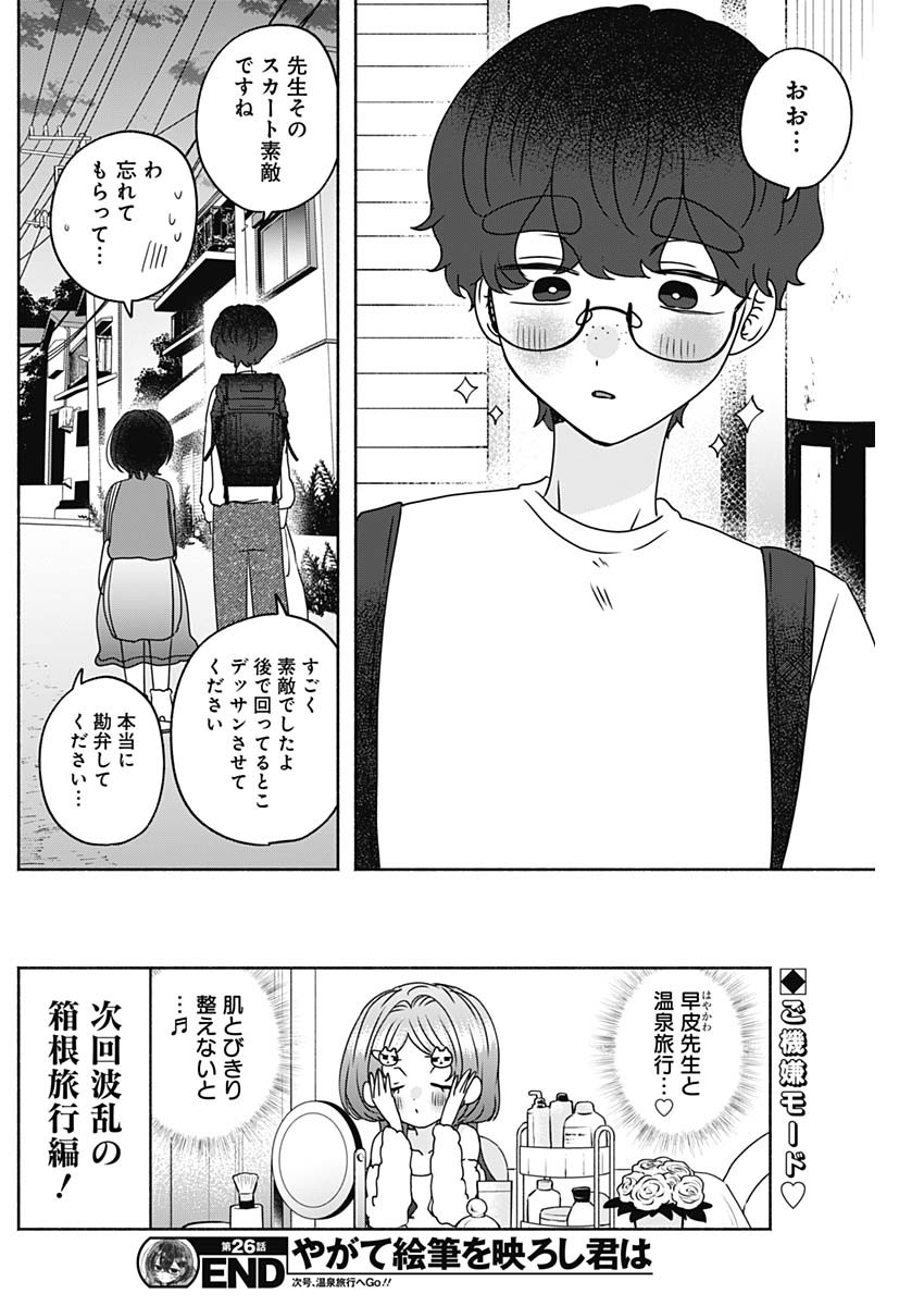 Yagate Efude o Utsuroshi Kimi wa Chapter 26 16ページ
