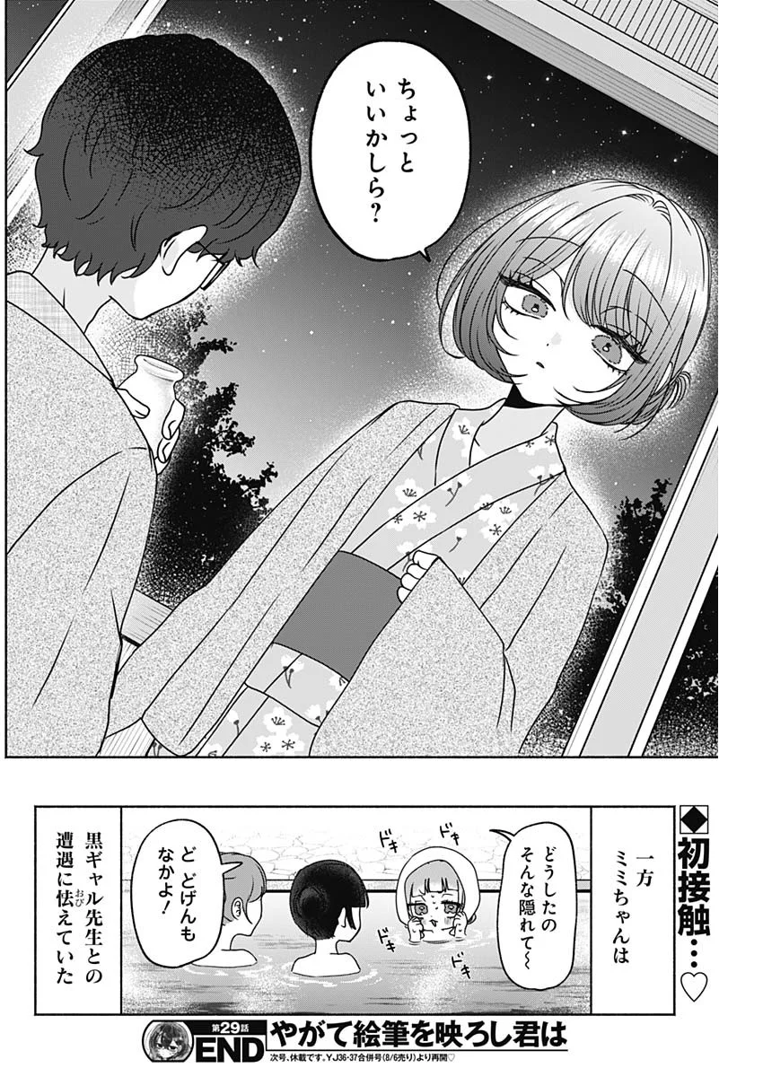Yagate Efude o Utsuroshi Kimi wa Chapter 29 17ページ