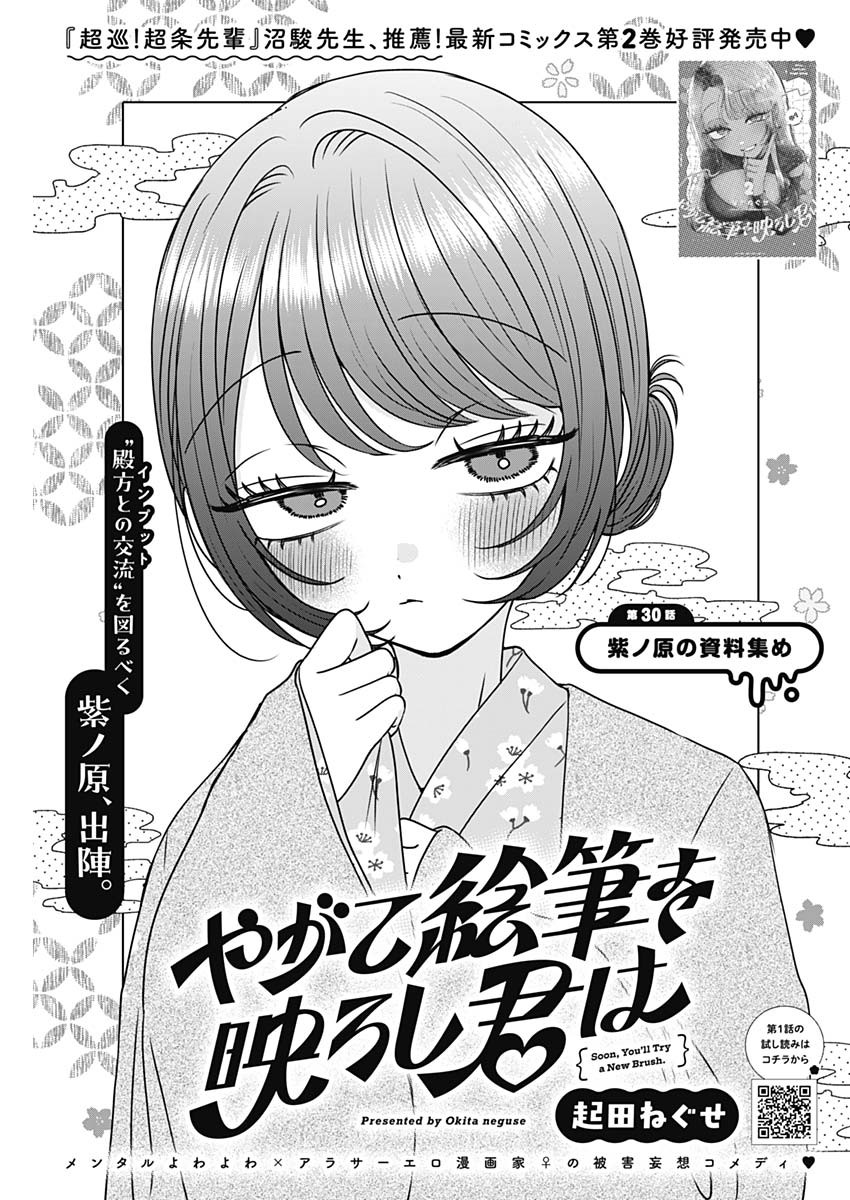 Yagate Efude o Utsuroshi Kimi wa Chapter 30 1ページ