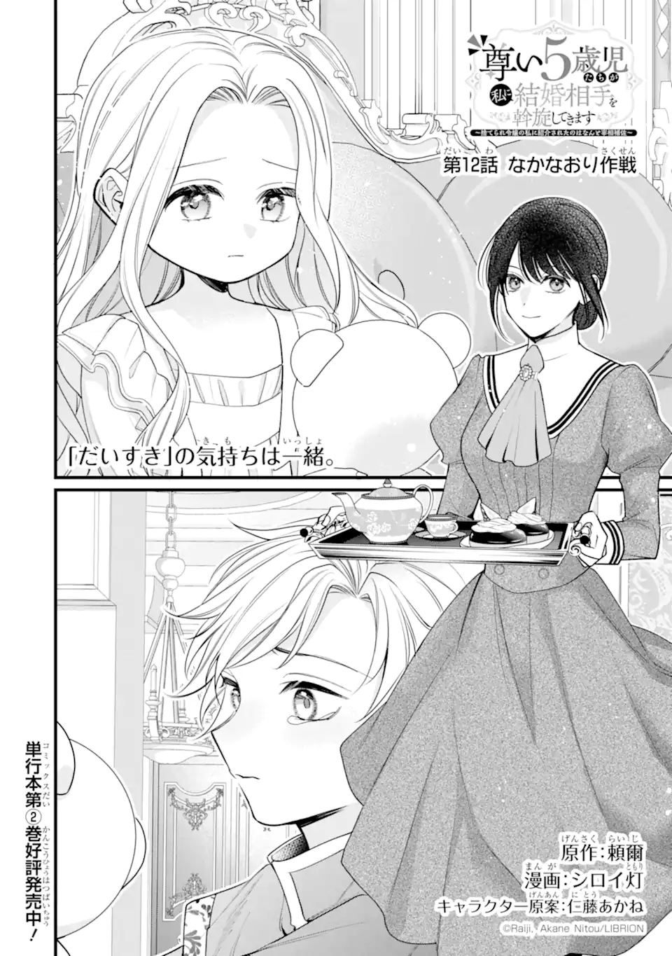 Toutoi 5-sai tachi ga Watashi ni Kekkon Aite wo Assen Shite Kimasu Chapter 12.1 4ページ