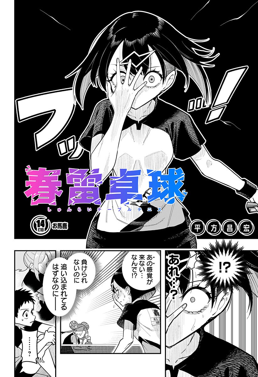 Shunrai Table Tennis Chapter 14 2ページ