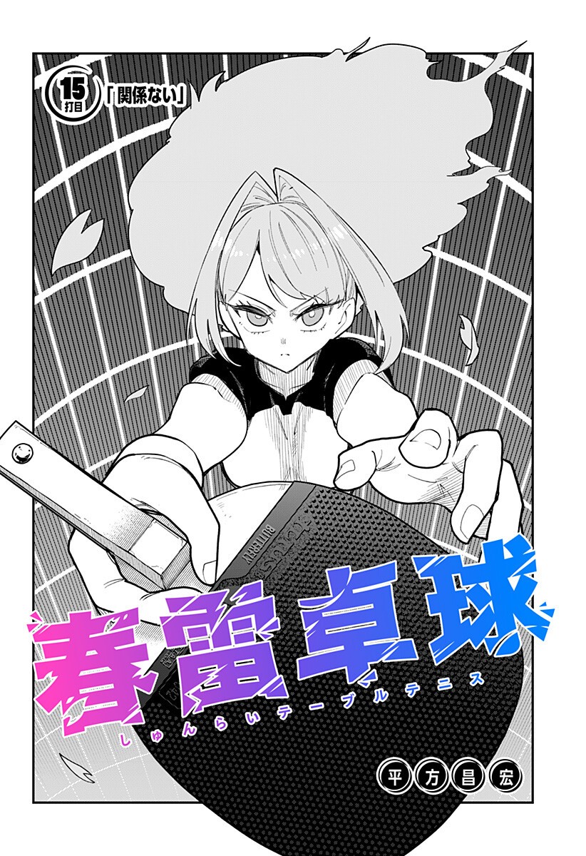Shunrai Table Tennis Chapter 15 2ページ