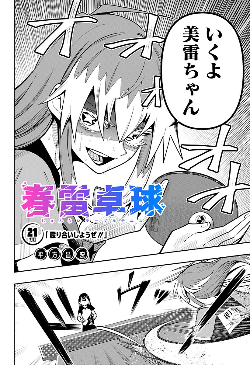 Shunrai Table Tennis Chapter 21 2ページ