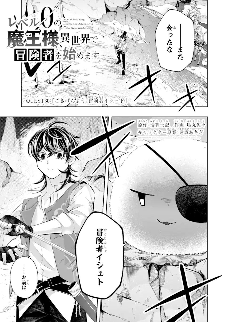 Level 0 no Maou-sama, Isekai de Boukensha o Hajimemasu Chapter 30.1 1ページ