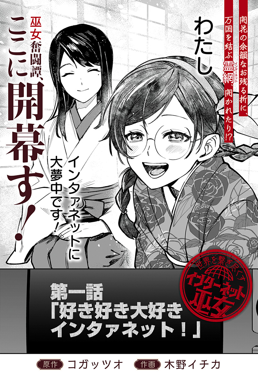 Sekai wo Tsunagitsukusu Internet Miko Chapter 1 5ページ