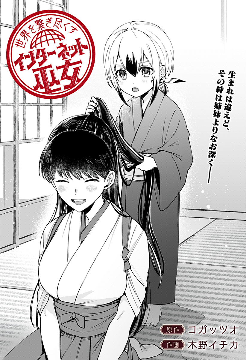 Sekai wo Tsunagitsukusu Internet Miko Chapter 10 1ページ