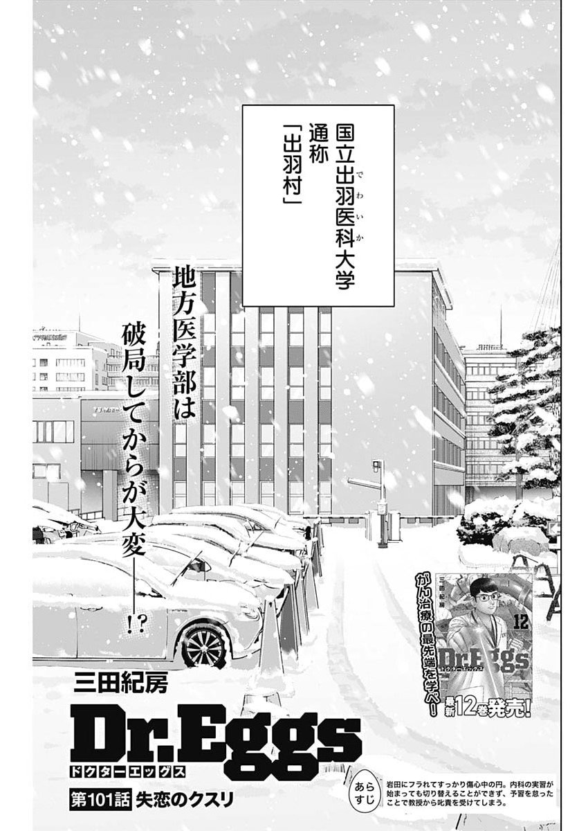 Dr.Eggs Chapter 101 1ページ