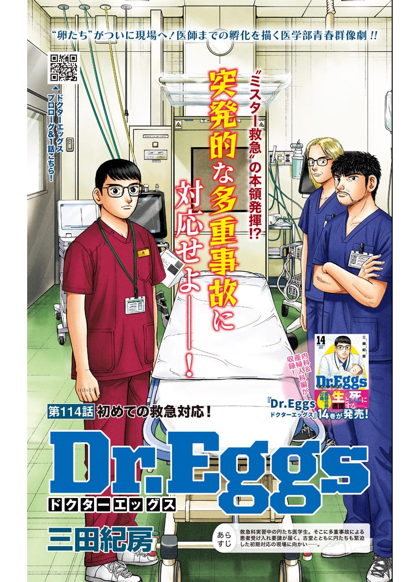 Dr.Eggs Chapter 114 1ページ