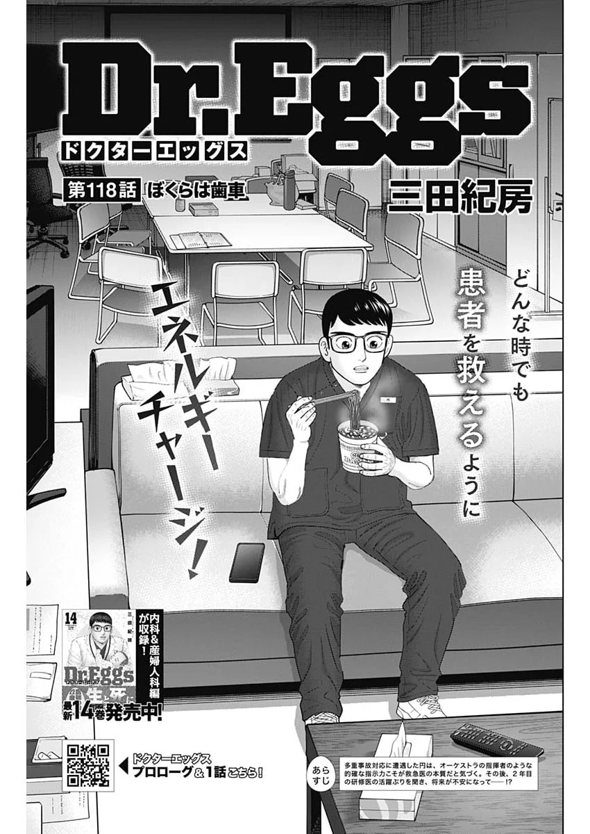 Dr.Eggs Chapter 118 1ページ