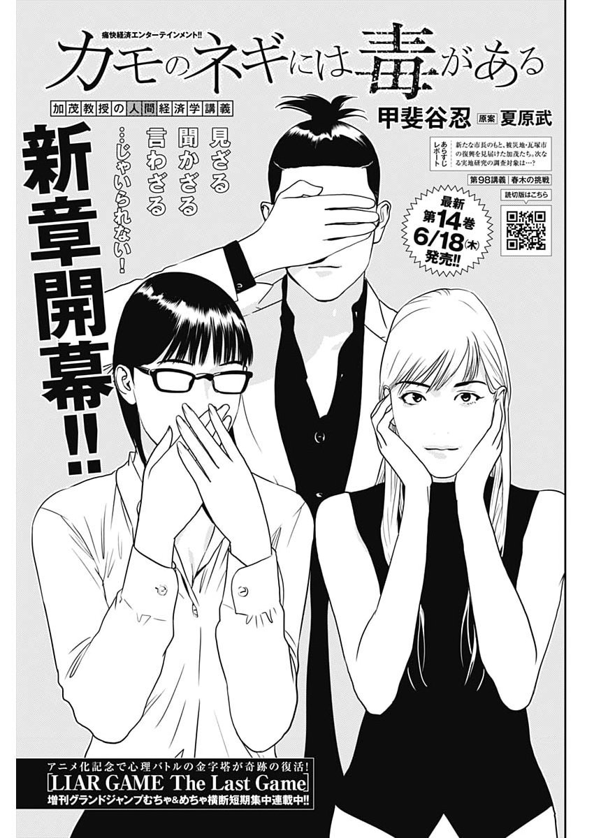 Kamo no Negi ni wa Doku ga Aru - Kamo Kyouju no "Ningen" Keizagaku Kougi Chapter 98 1ページ