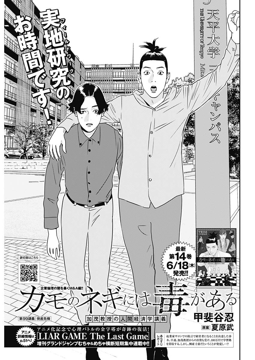 Kamo no Negi ni wa Doku ga Aru - Kamo Kyouju no "Ningen" Keizagaku Kougi Chapter 99 1ページ