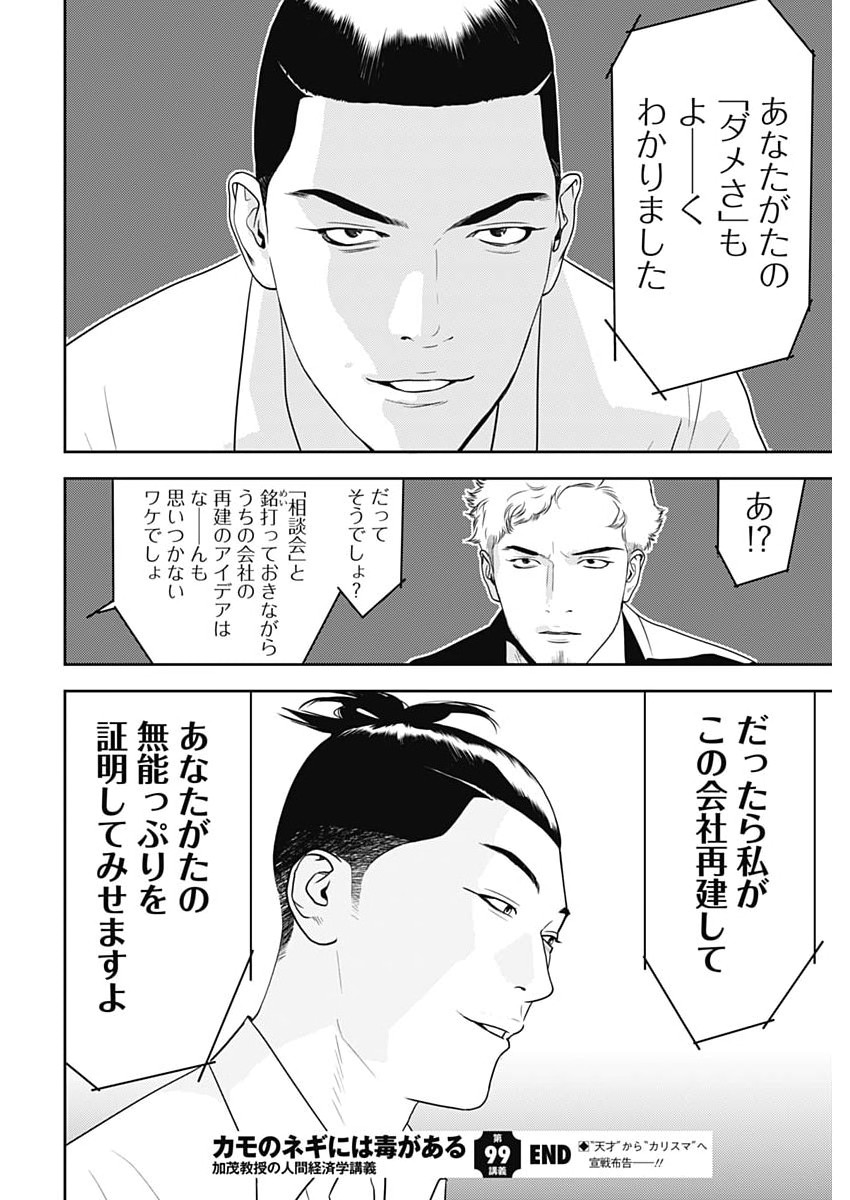 Kamo no Negi ni wa Doku ga Aru - Kamo Kyouju no "Ningen" Keizagaku Kougi Chapter 99 26ページ