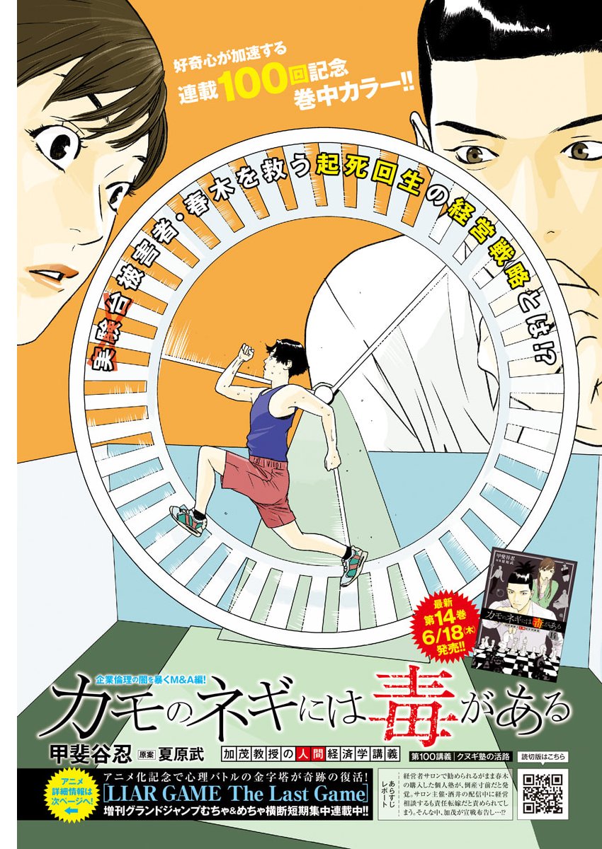 Kamo no Negi ni wa Doku ga Aru - Kamo Kyouju no "Ningen" Keizagaku Kougi Chapter 100 1ページ
