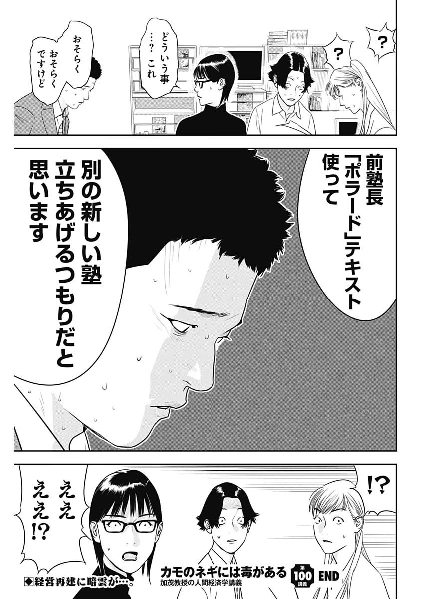 Kamo no Negi ni wa Doku ga Aru - Kamo Kyouju no "Ningen" Keizagaku Kougi Chapter 100 27ページ