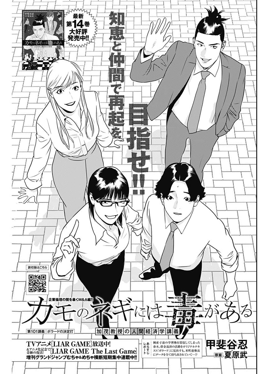 Kamo no Negi ni wa Doku ga Aru - Kamo Kyouju no "Ningen" Keizagaku Kougi Chapter 101 1ページ