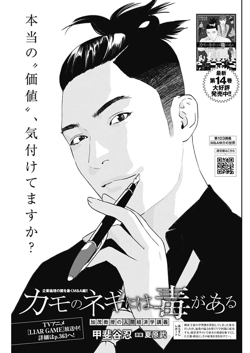 Kamo no Negi ni wa Doku ga Aru - Kamo Kyouju no "Ningen" Keizagaku Kougi Chapter 103 1ページ