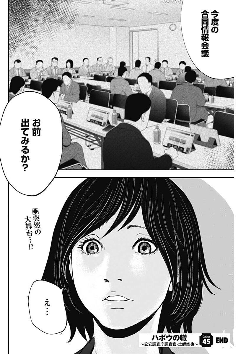 Habou no Wadachi - Kouanchousa-chou Chousakan Haji Kuuya Chapter 45 24ページ
