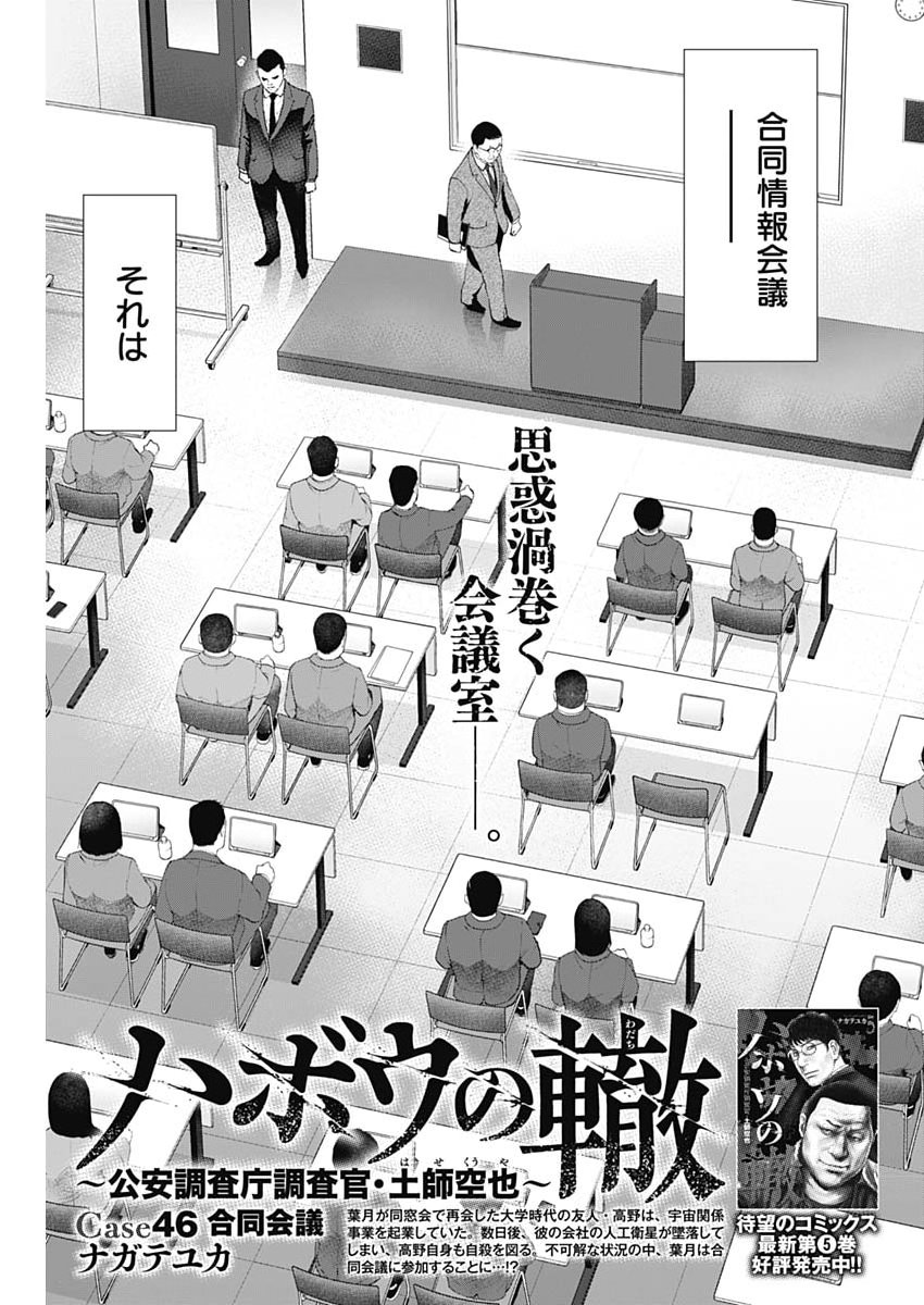 Habou no Wadachi - Kouanchousa-chou Chousakan Haji Kuuya Chapter 46 1ページ