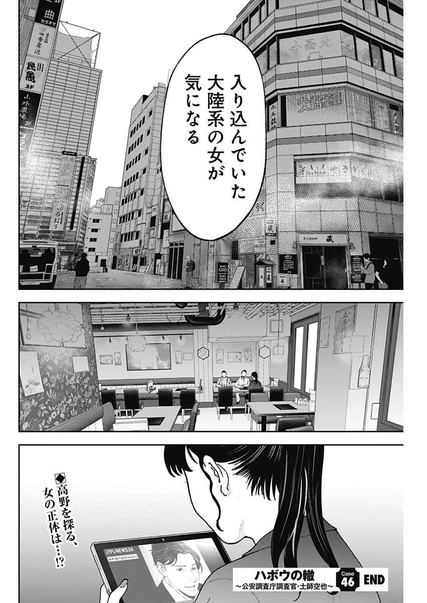 Habou no Wadachi - Kouanchousa-chou Chousakan Haji Kuuya Chapter 46 24ページ